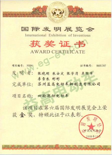 获奖证书（国际发明证书）