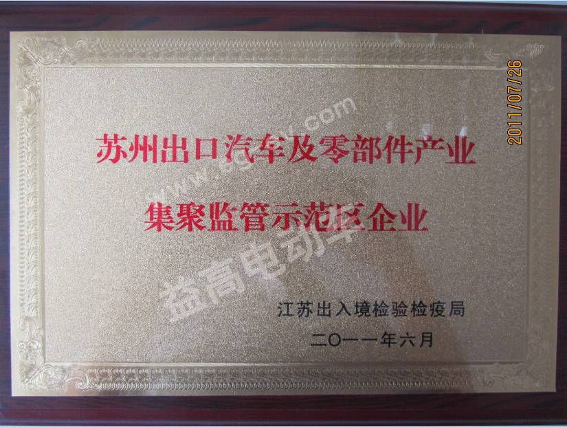 益高获汽车出口示范单位