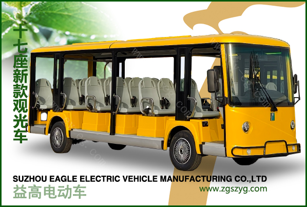益高新款17座电动观光车