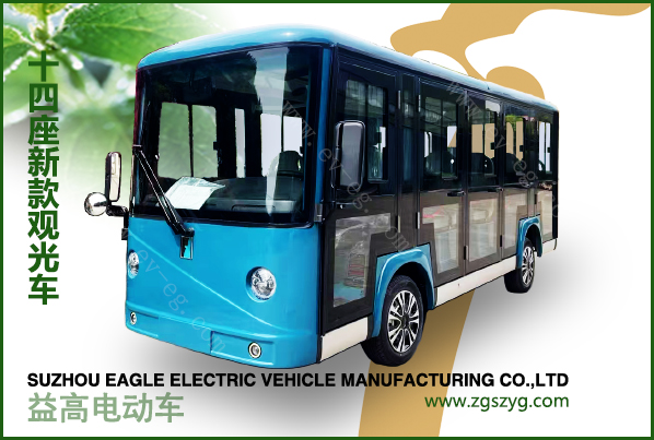 益高14座封闭电动观光车EG615CKF
